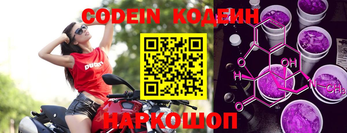 Codein напиток Lean (лин) Камышин